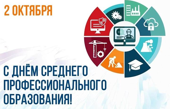 День среднего профессионального образования 2026